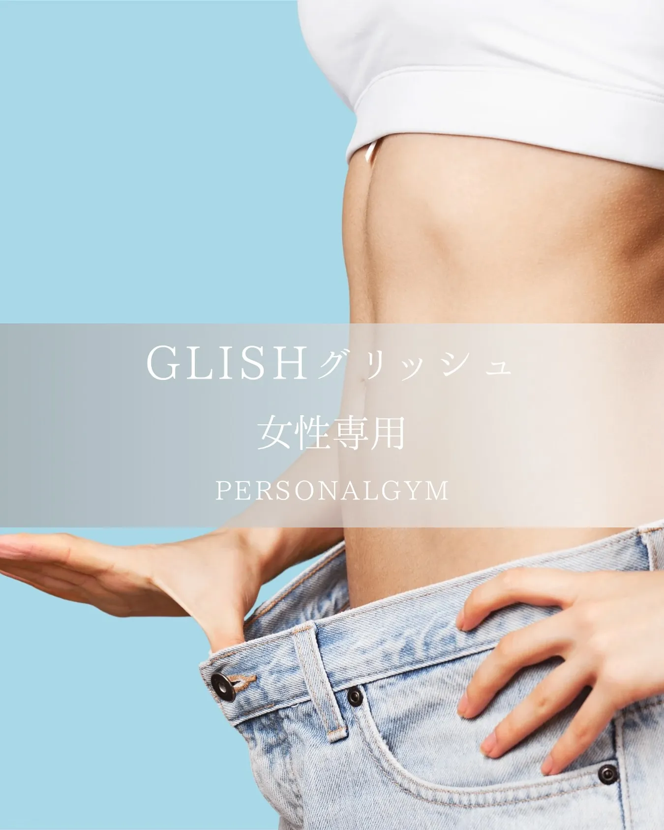 愛知県名古屋市東区に位置する女性専用パーソナルジム、glis...