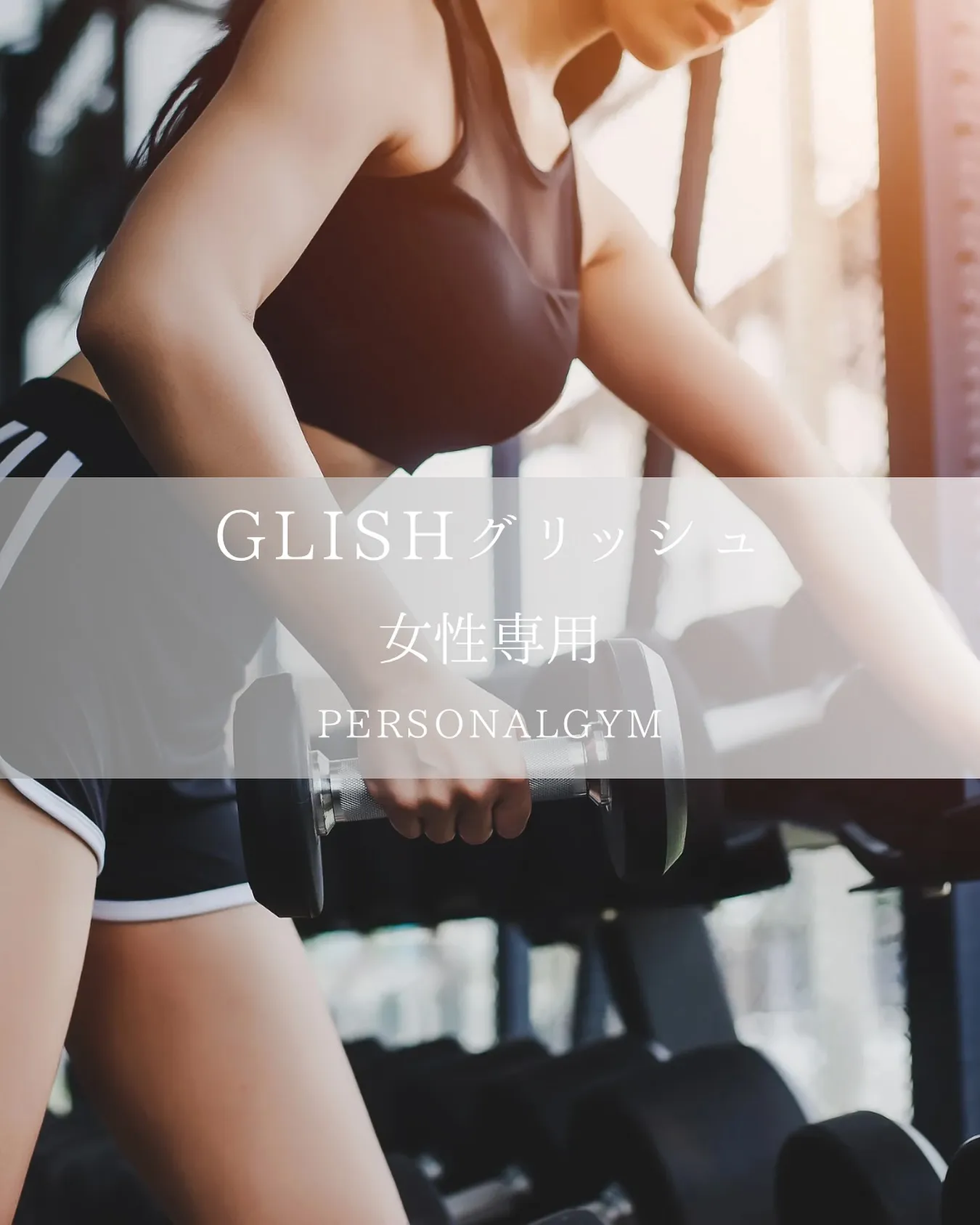 名古屋市内で女性専用のパーソナルジムをお探しの方には、中区、...