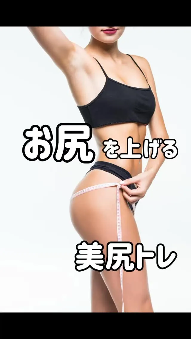 【女性向け】美尻トレーニング